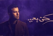 كلمات اغنية ركن بعيد حمزة نمرة 2025