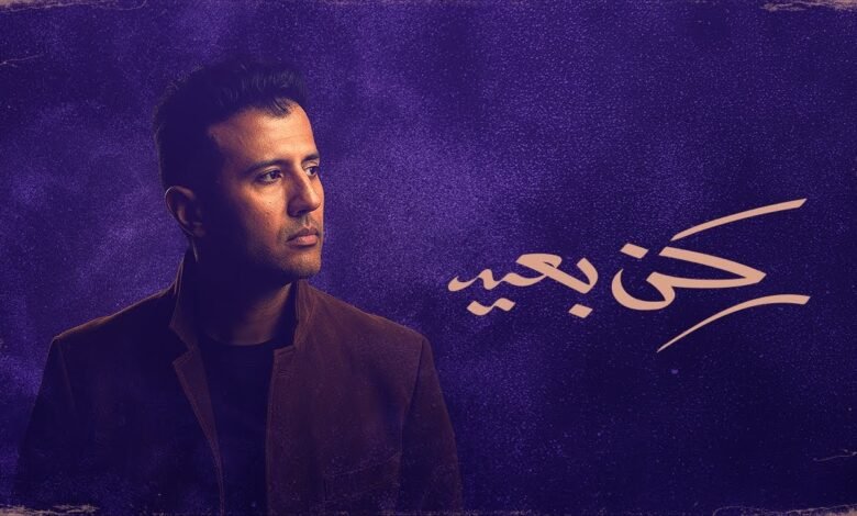 كلمات اغنية ركن بعيد حمزة نمرة 2025