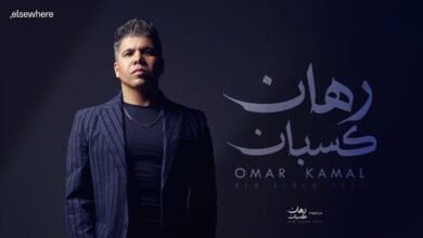 كلمات اغنية رهان كسبان عمر كمال 2025