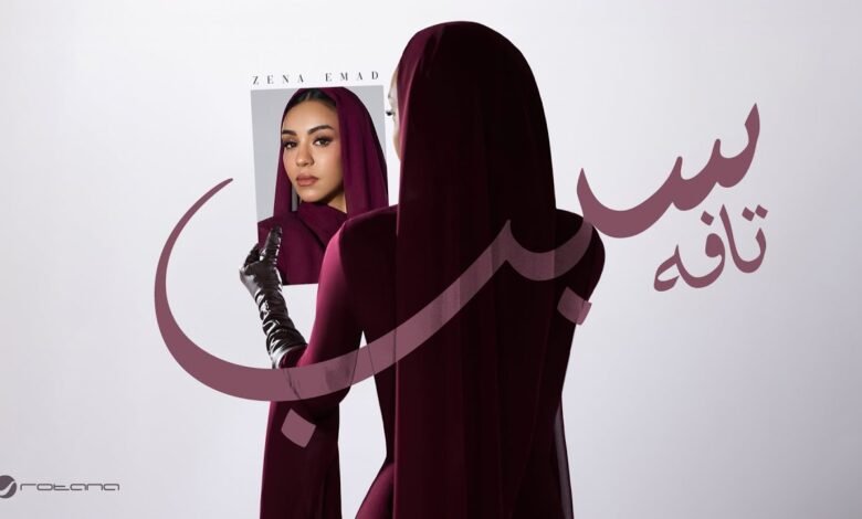 كلمات اغنية سبب تافه زينة عماد 2025