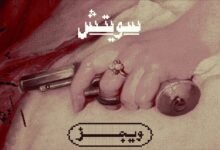 كلمات اغنية سويتش ويجز 2025