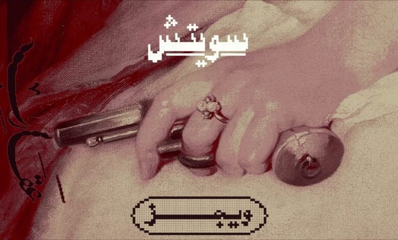 كلمات اغنية سويتش ويجز 2025