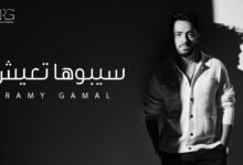 كلمات اغنية سيبوها تعيش رامي جمال 2025