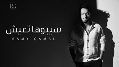 كلمات اغنية سيبوها تعيش رامي جمال 2025