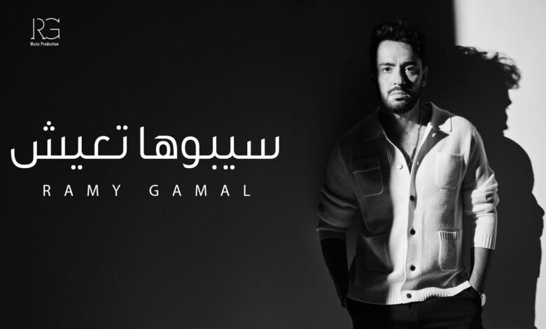 كلمات اغنية سيبوها تعيش رامي جمال 2025