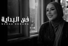 كلمات اغنية في البداية نداء شرارة 2025