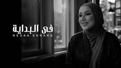 كلمات اغنية في البداية نداء شرارة 2025