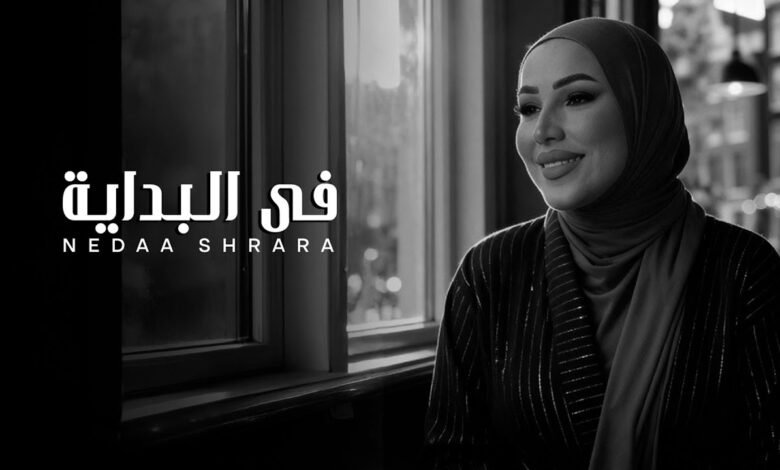 كلمات اغنية في البداية نداء شرارة 2025