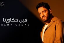 كلمات اغنية فين حكاوينا رامي جمال 2025