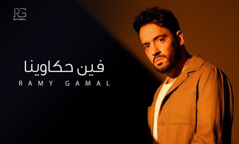 كلمات اغنية فين حكاوينا رامي جمال 2025