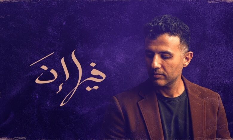 كلمات اغنية فيها إن حمزة نمرة 2025