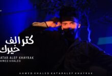 كلمات اغنية كتر الف خيرك احمد خالد 2025