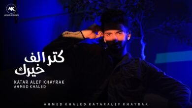 كلمات اغنية كتر الف خيرك احمد خالد 2025
