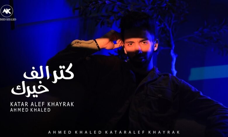 كلمات اغنية كتر الف خيرك احمد خالد 2025
