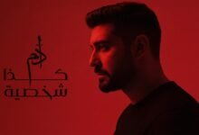 كلمات اغنية كذا شخصية آدم 2025