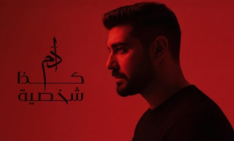 كلمات اغنية كذا شخصية آدم 2025