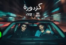 كلمات اغنية كزدورة ناصيف زيتون وأبو ورد 2025