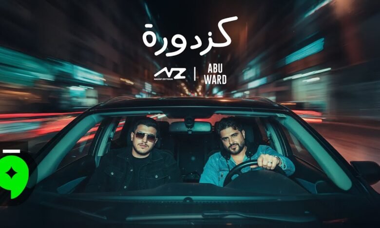 كلمات اغنية كزدورة ناصيف زيتون وأبو ورد 2025