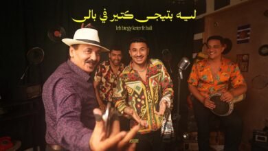 كلمات اغنية ليه بتيجي كتير في بالي يوسف العشري 2025