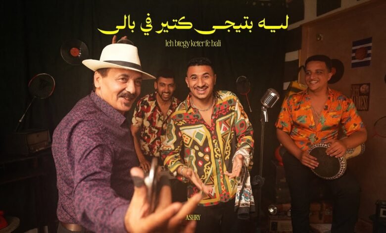 كلمات اغنية ليه بتيجي كتير في بالي يوسف العشري 2025
