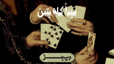 كلمات اغنية مبدأ كله بتمن ويجز 2025