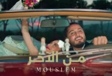 كلمات اغنية من الاخر مسلم 2025