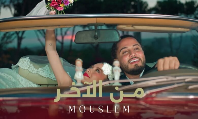 كلمات اغنية من الاخر مسلم 2025