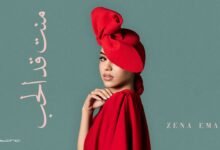 كلمات اغنية منت قد الحب زينة عماد 2025