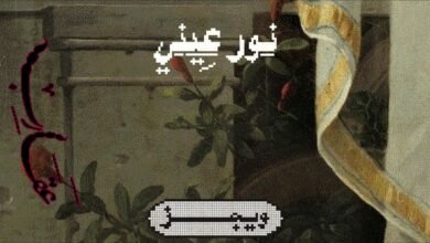 كلمات اغنية نور عيني ويجز وحمود السمه 2025