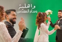 كلمات اغنية واهلية وسام المهندس 2025