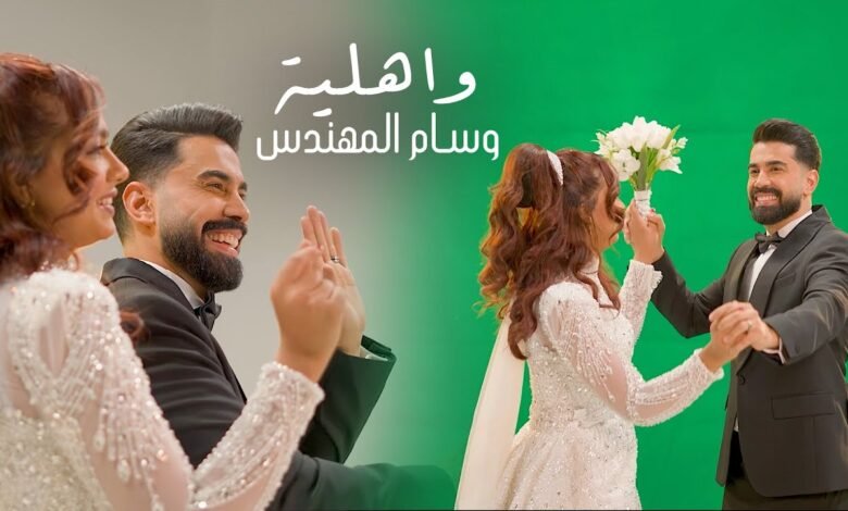 كلمات اغنية واهلية وسام المهندس 2025