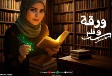كلمات اغنية ورقة وقلم سارة رمضان 2025