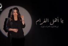 كلمات اغنية يا أهل الغرام نورهان المرشدي 2025