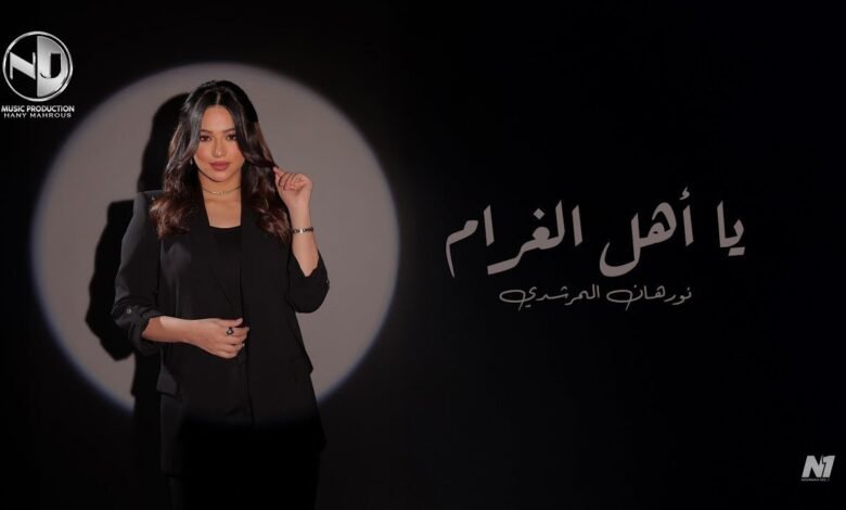 كلمات اغنية يا أهل الغرام نورهان المرشدي 2025