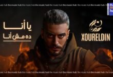 كلمات اغنية يا انا ده مش انا نور الدين الطيار 2025