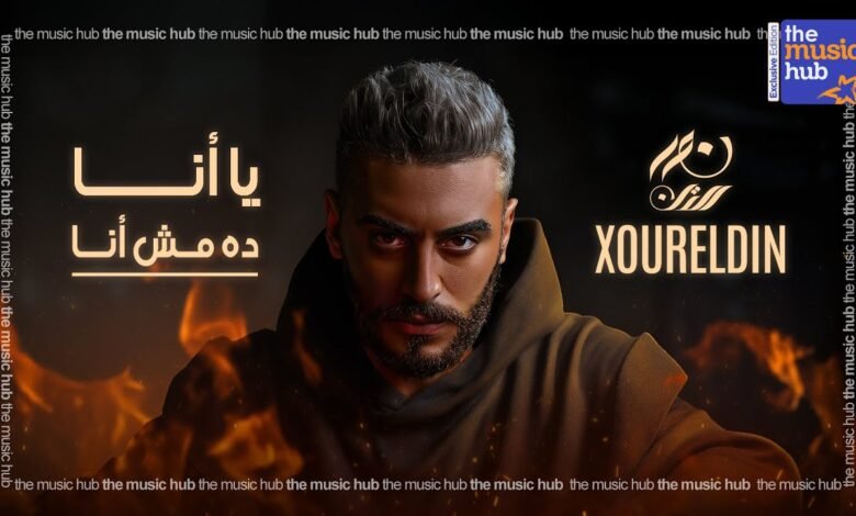 كلمات اغنية يا انا ده مش انا نور الدين الطيار 2025