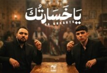كلمات اغنية يا خسارتك تيم عمده 2025