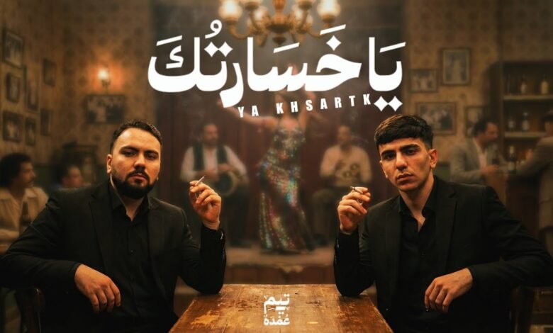 كلمات اغنية يا خسارتك تيم عمده 2025