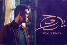 كلمات اغنية يا روح حمزة نمرة 2025