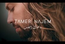 كلمات اغنية يا هاك القلب تامر نجم 2025