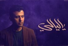 كلمات اغنية ياليالي حمزة نمرة 2025