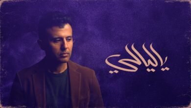 كلمات اغنية ياليالي حمزة نمرة 2025