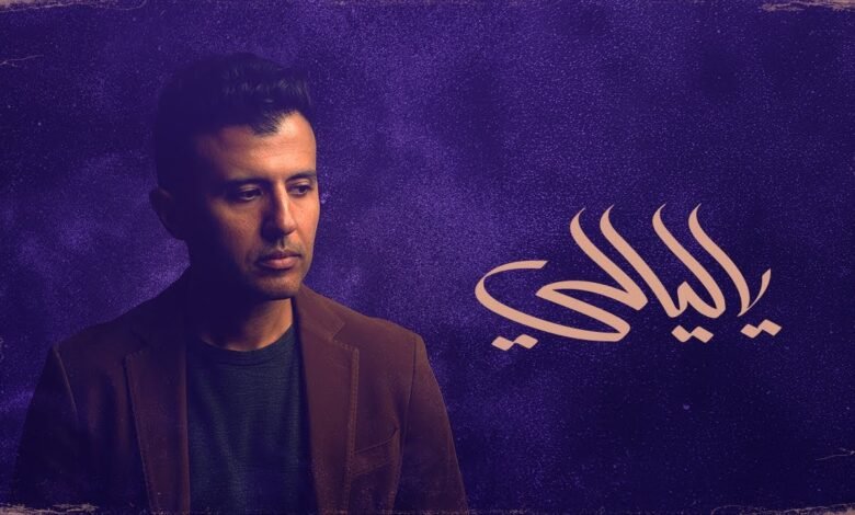 كلمات اغنية ياليالي حمزة نمرة 2025