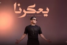 كلمات اغنية يعكرنا عمر كمال 2025