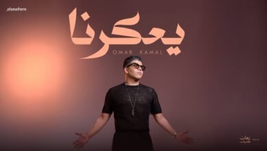 كلمات اغنية يعكرنا عمر كمال 2025