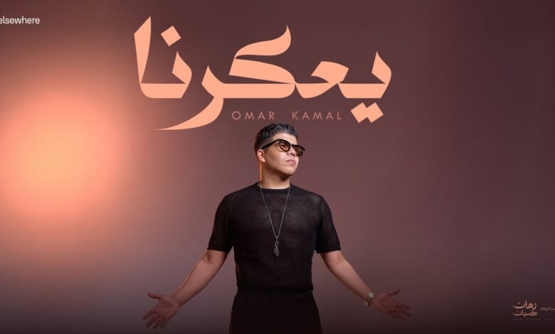كلمات اغنية يعكرنا عمر كمال 2025