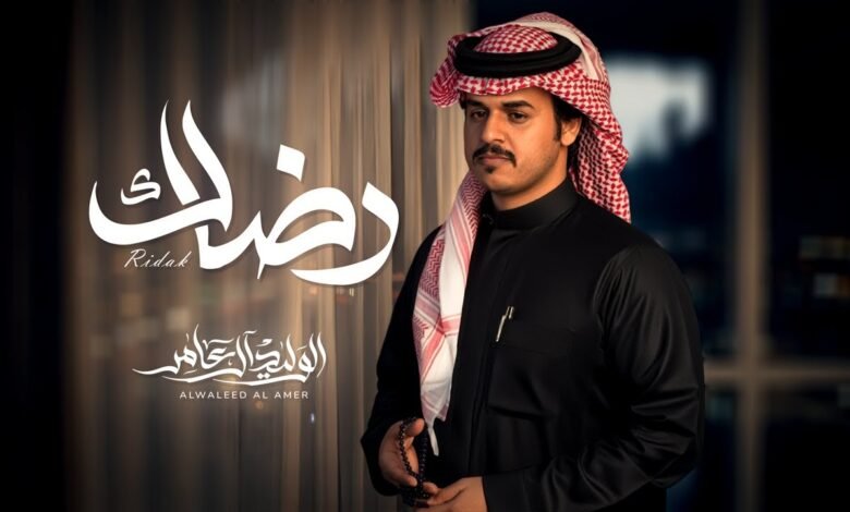 كلمات شيلة رضاك الوليد ال عامر 2025