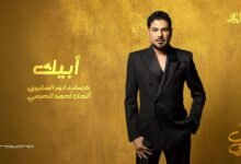 كلمات اغنية أبيك وليد الشامي 2026