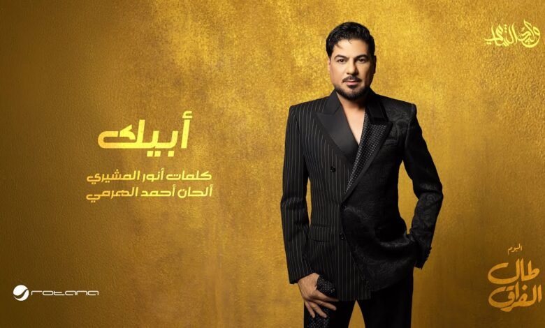 كلمات اغنية أبيك وليد الشامي 2026