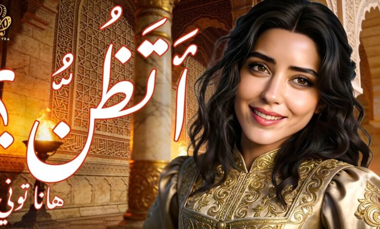 كلمات اغنية أتظن هانا توني 2026